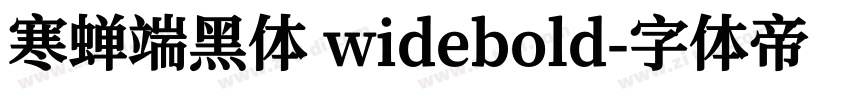 寒蝉端黑体 widebold字体转换
